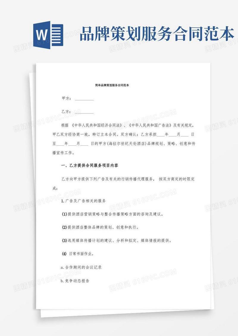 实用的简单品牌策划服务合同范本(6篇)