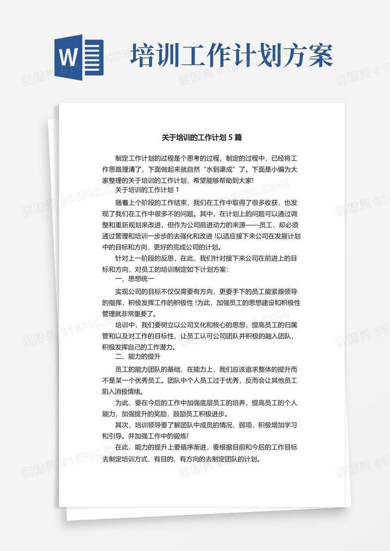 大气版关于培训的工作计划5篇