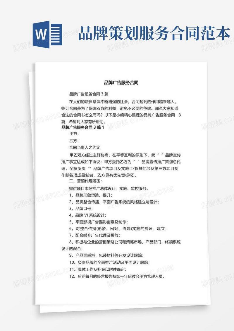 好用的品牌广告服务合同3篇