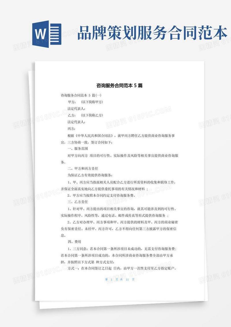 方便的咨询服务合同范本5篇