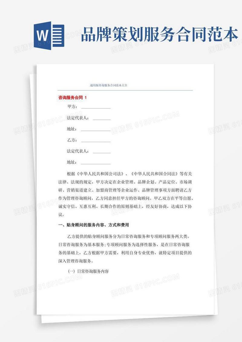 简洁的通用版咨询服务合同范本大全