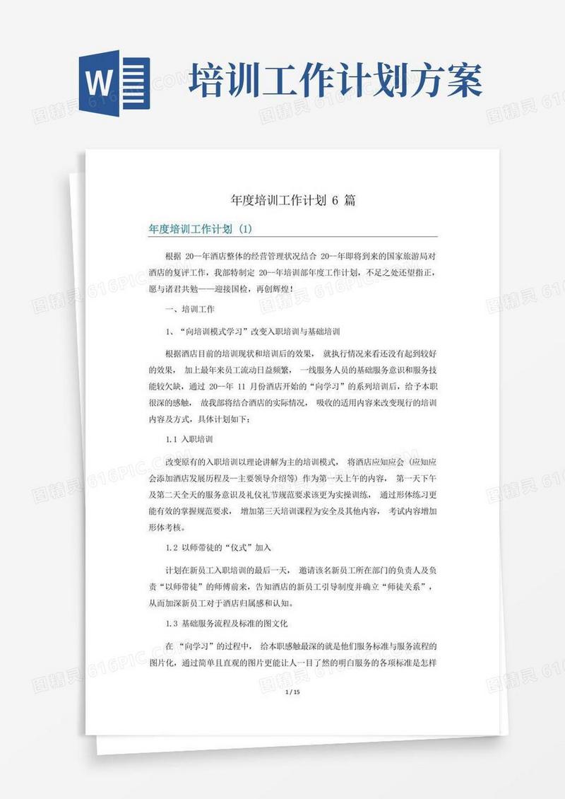 简洁的年度培训工作计划6篇