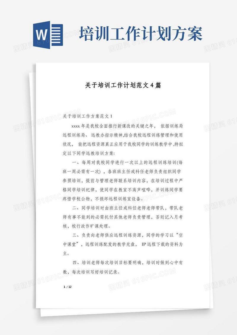 大气版关于培训工作计划范文4篇