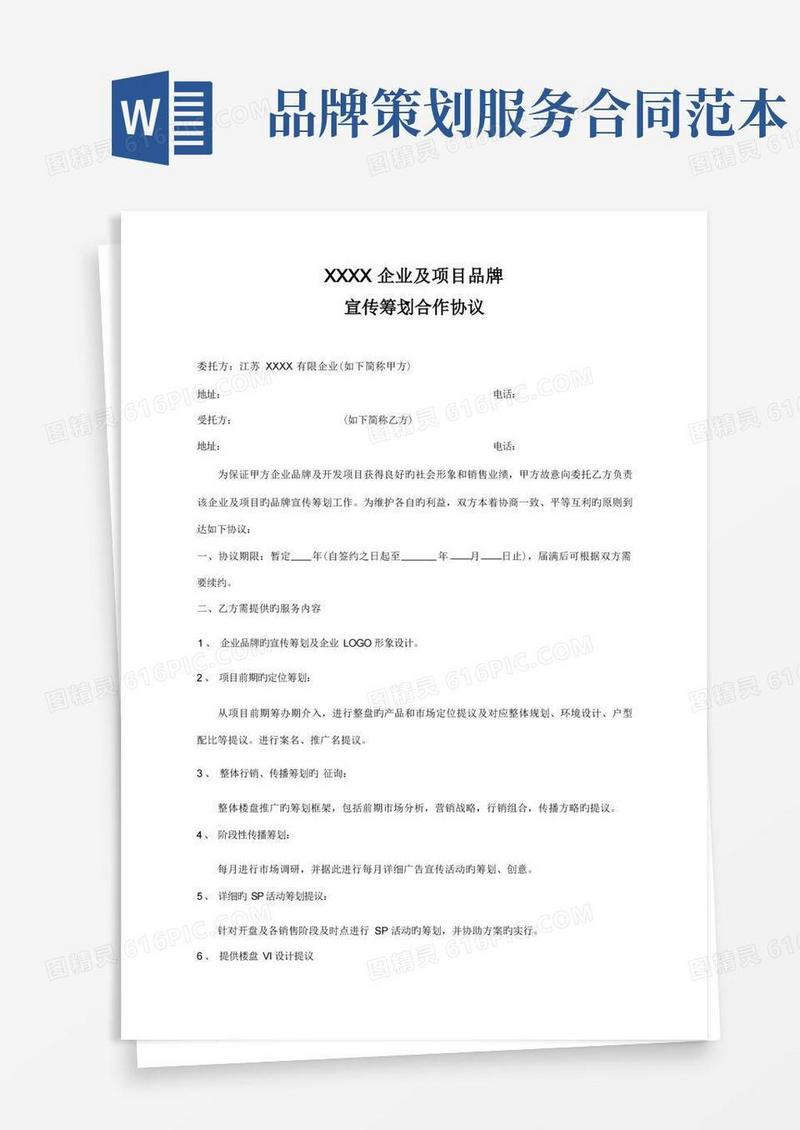 通用版企业品牌宣传策划合作合同