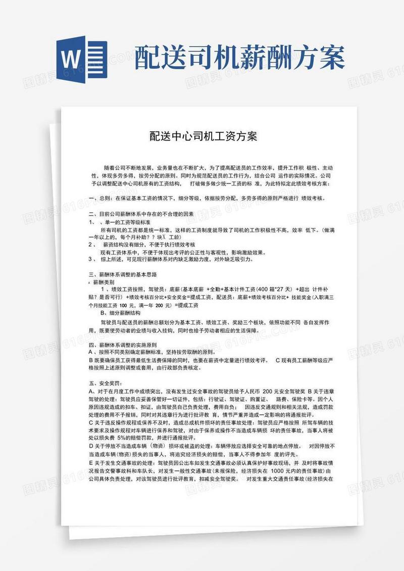 大气版配送中心司机绩效工资方案