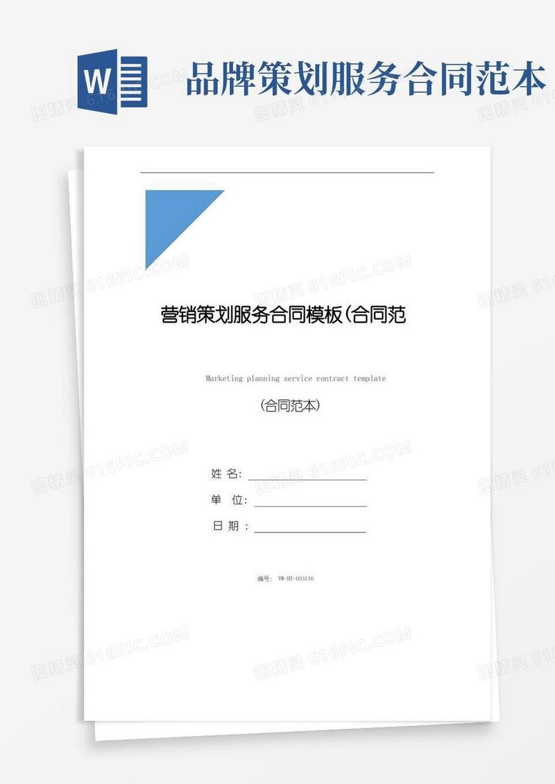 通用版营销策划服务合同模板(合同范本)