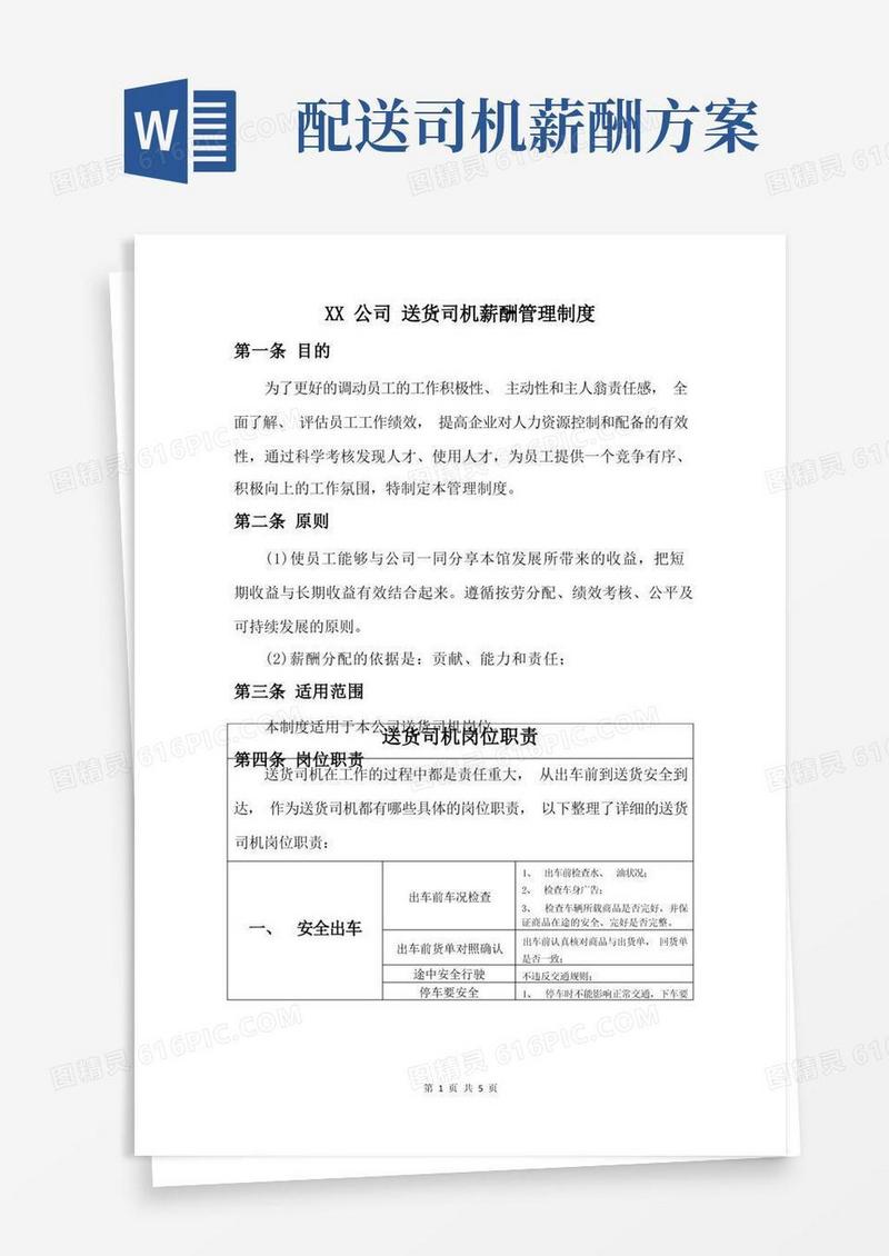 大气版送货司机薪酬方案