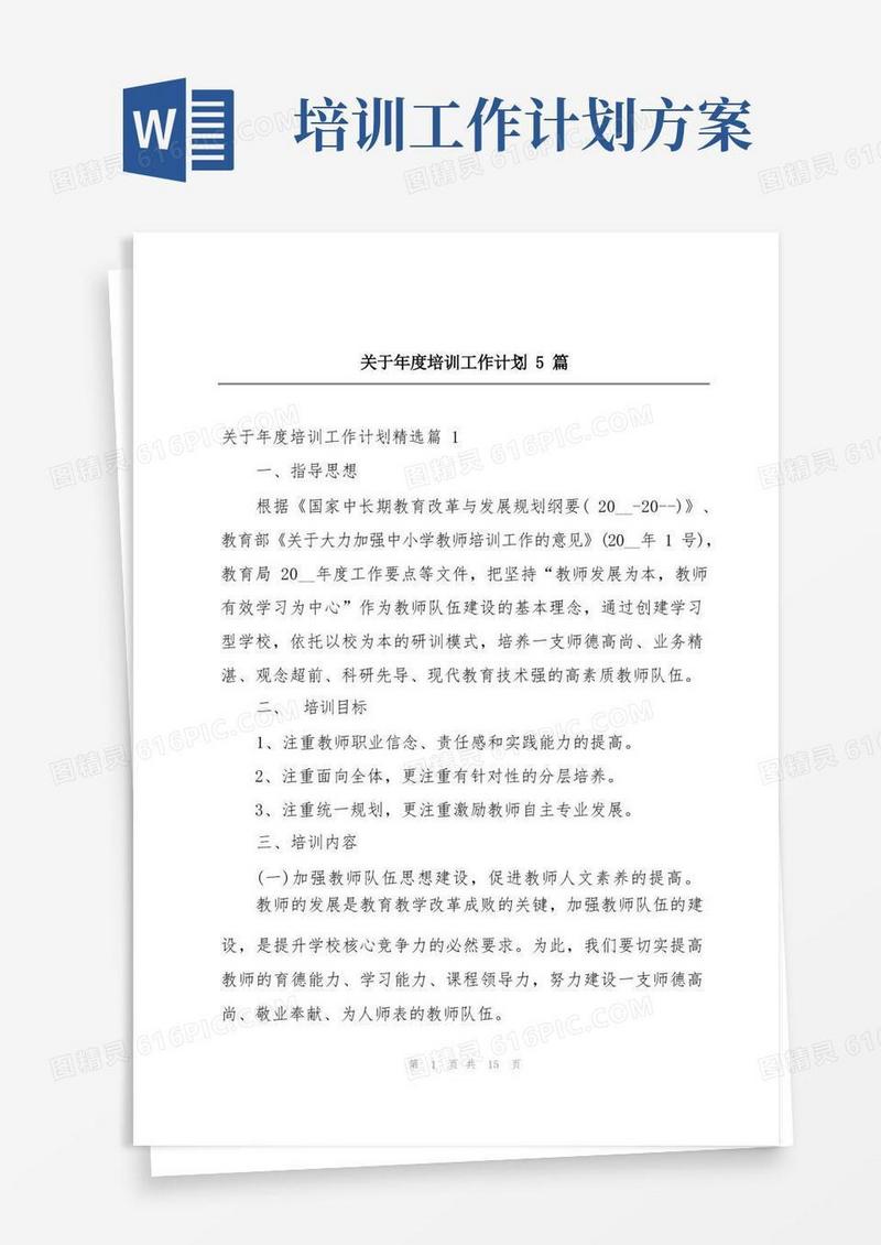 简易版关于年度培训工作计划5篇