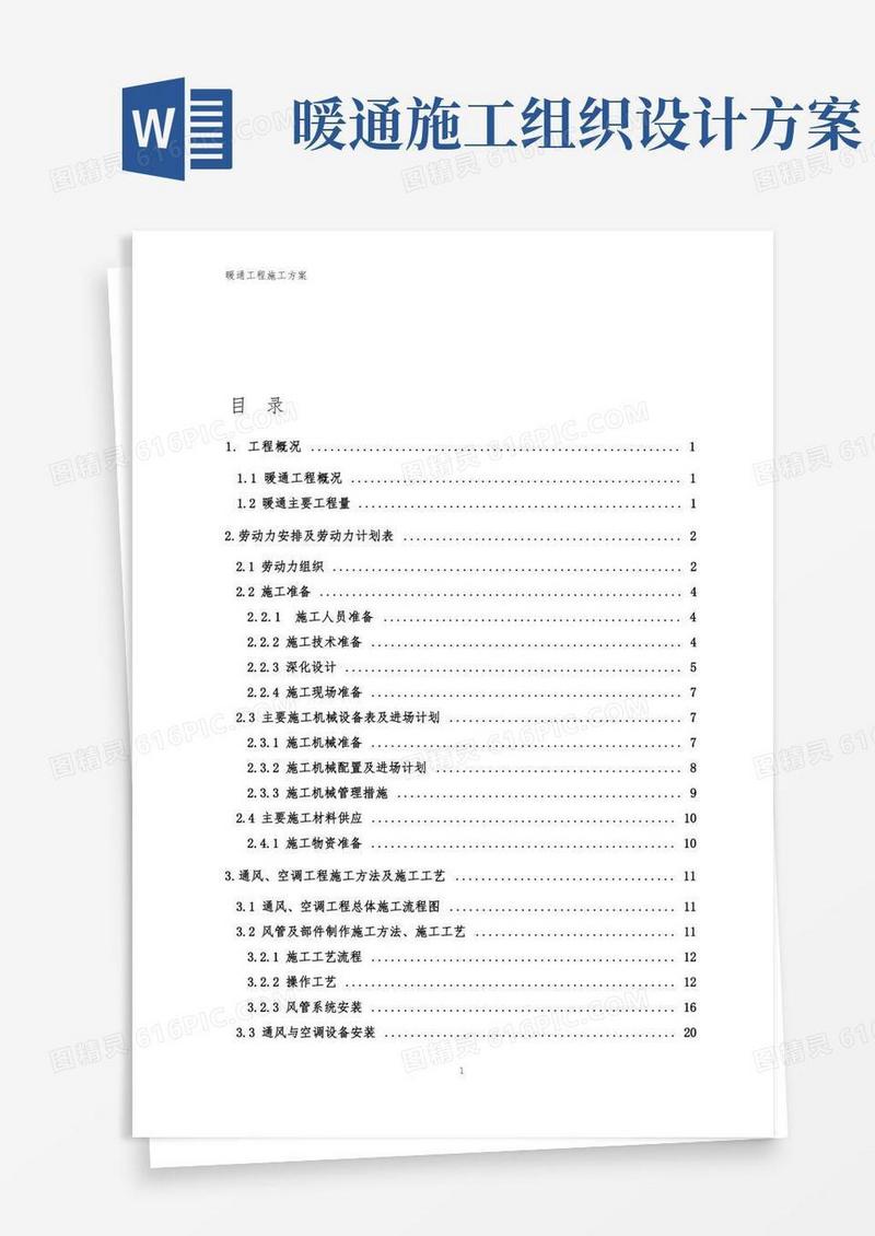 简洁的暖通施工组织设计方案
