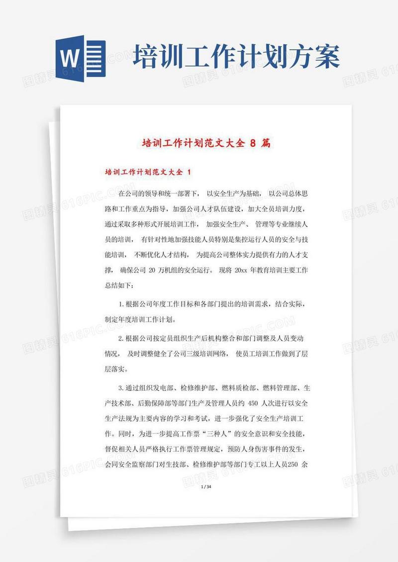 通用版培训工作计划范文大全8篇