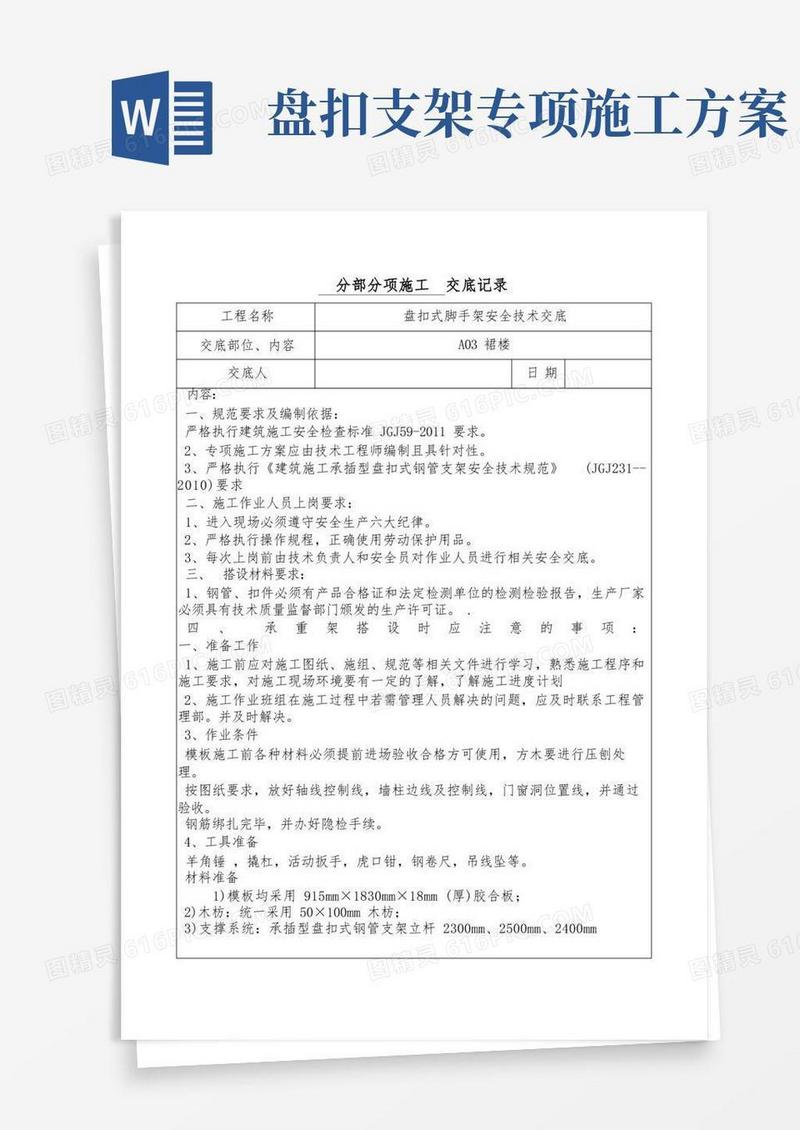 方便的盘扣式脚手架安全技术交底