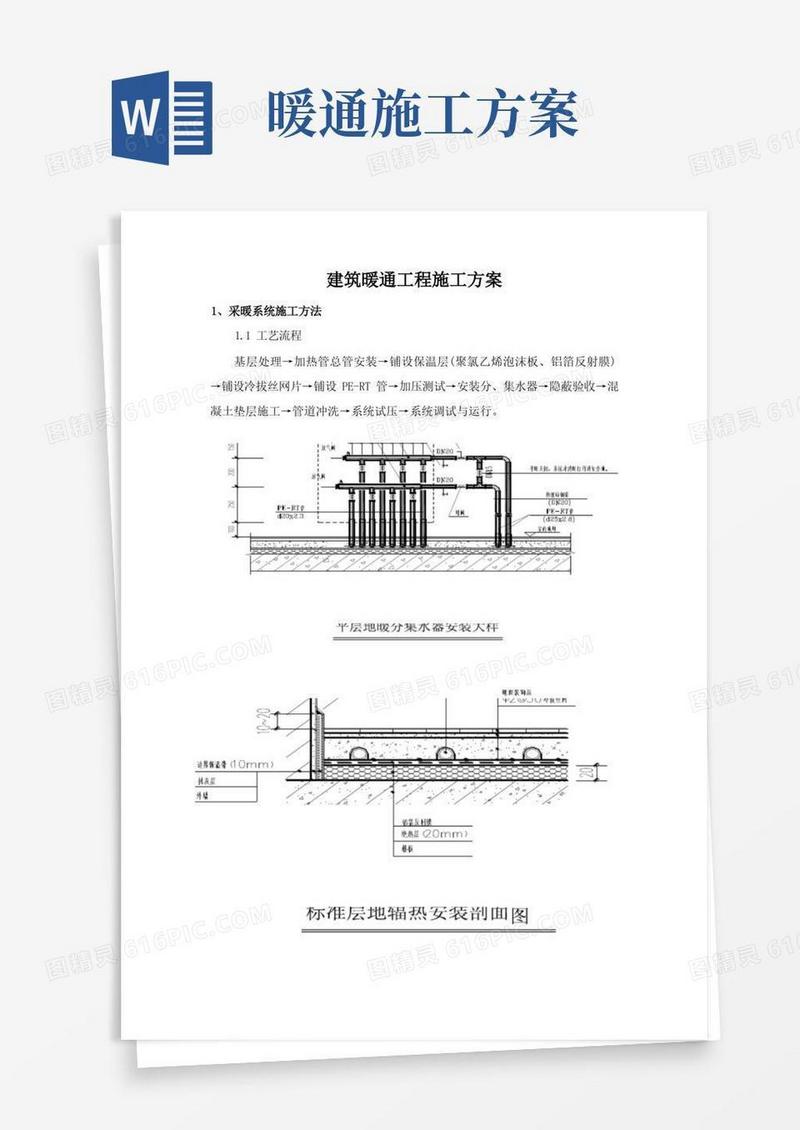 好用的建筑暖通工程施工方案