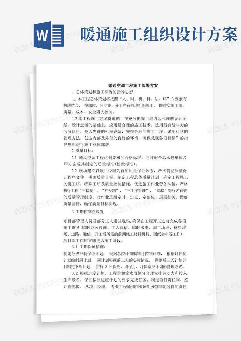 实用的暖通空调工程施工部署方案