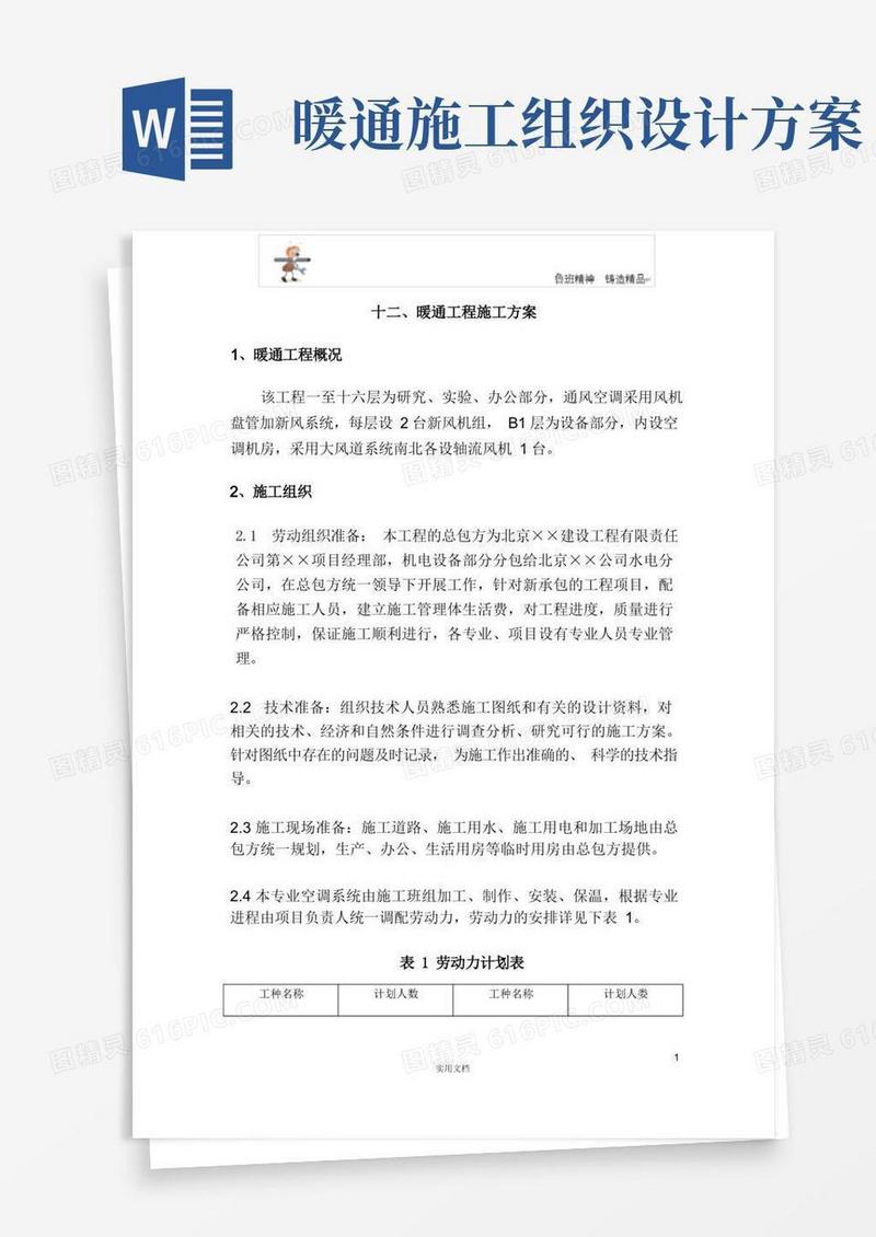 简洁的专项施工方案--暖通工程施工方案