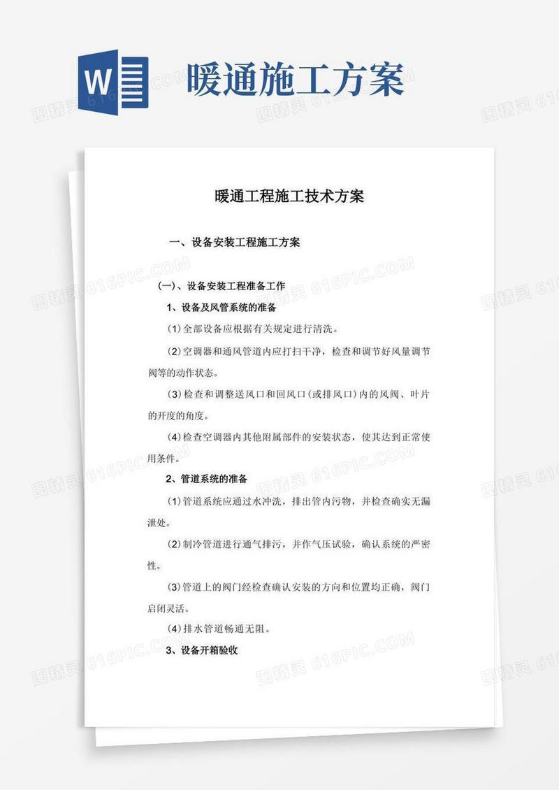 简易版暖通工程施工技术方案