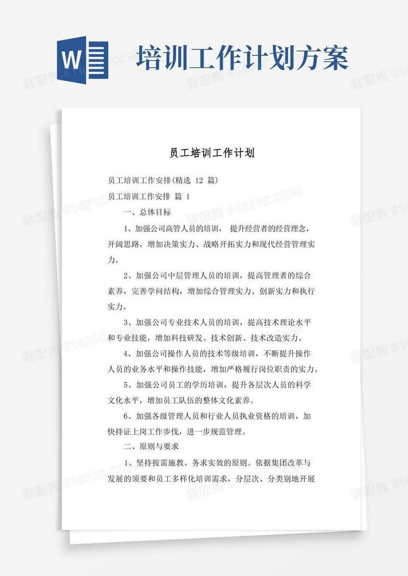 通用版员工培训工作计划