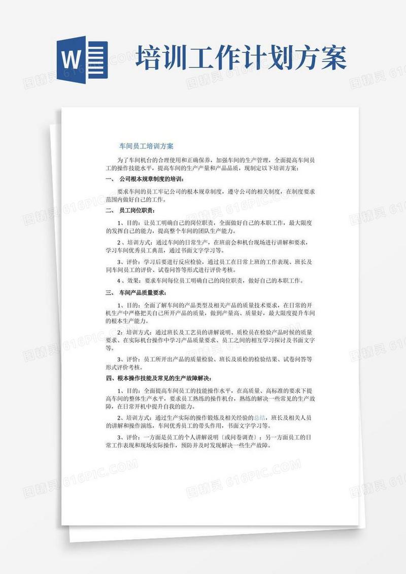 简洁的生产员工培训工作计划