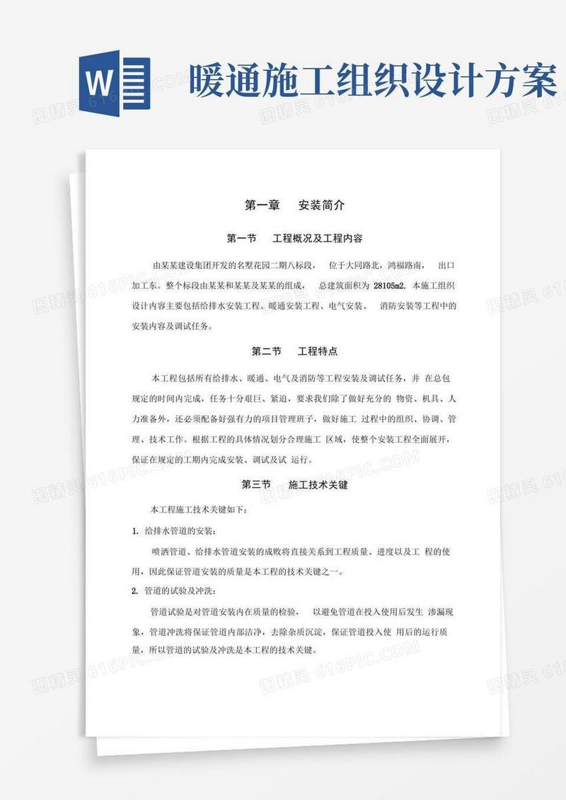 实用的(完整版)给排水安装工程、暖通安装工程、电气安装、消防安装施工组织设计(绝对完整)