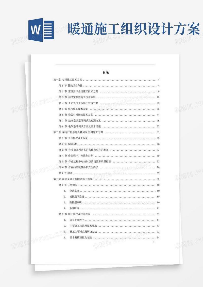通用版暖通工程精选施工组织设计方案案例