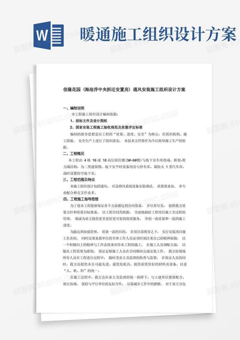 好用的暖通安装施工组织设计方案