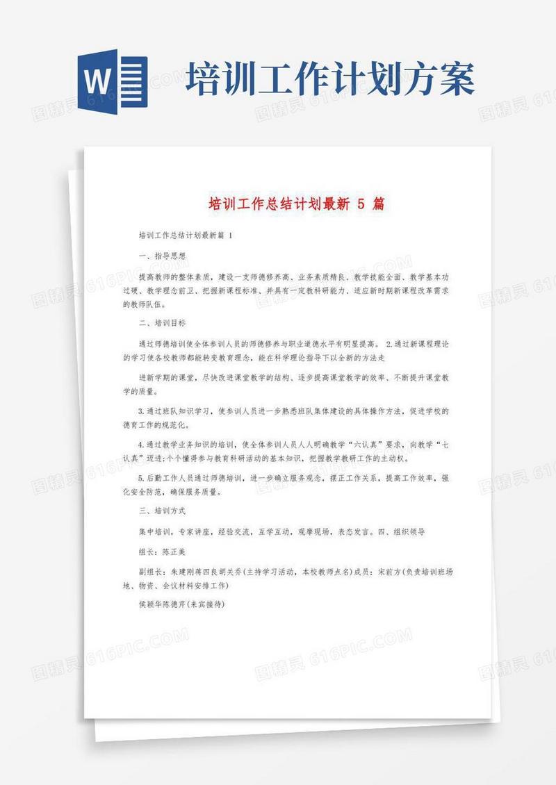 好用的培训工作计划最新5篇