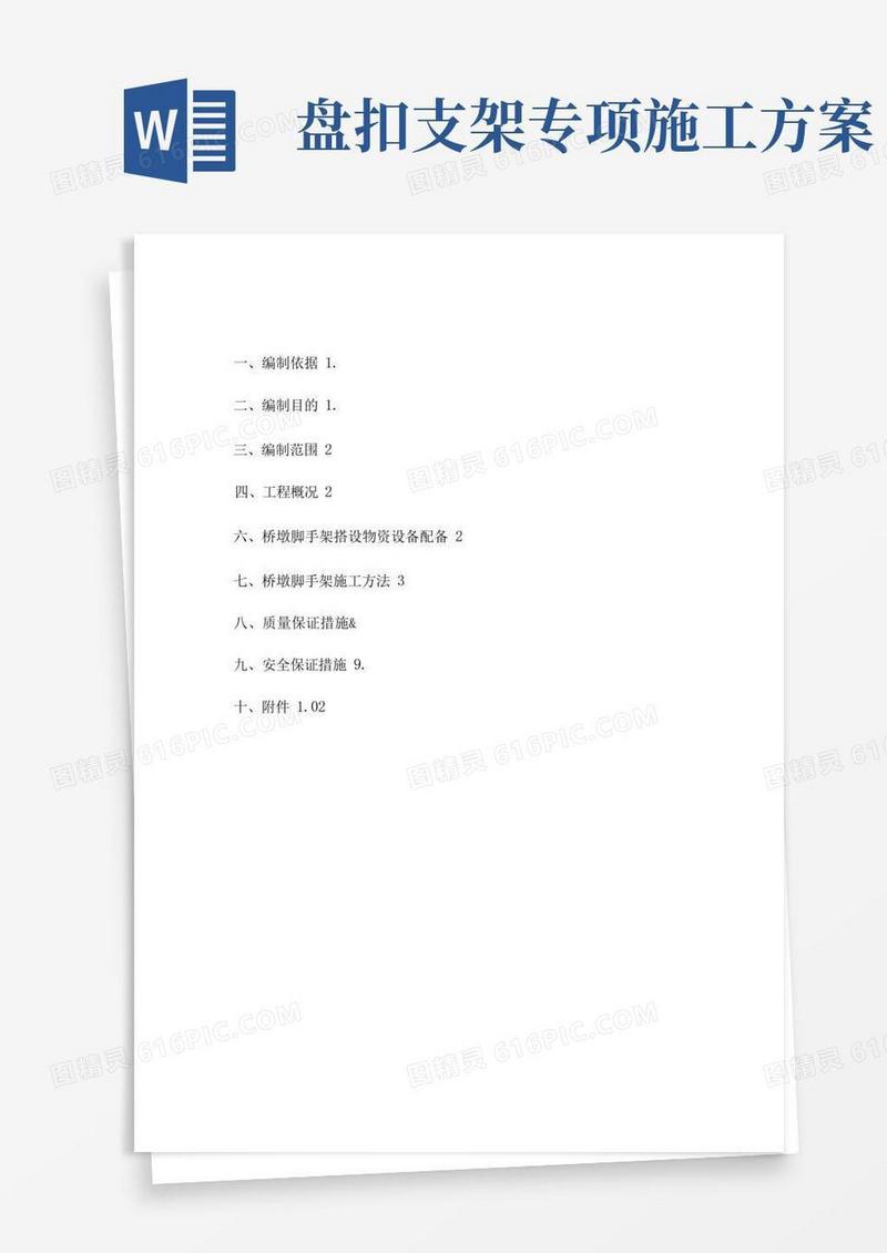 简洁的盘扣式脚手架施工方案