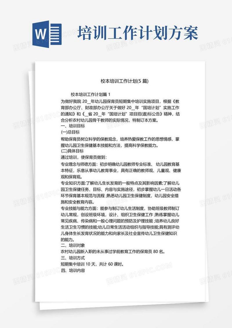 方便的校本培训工作计划(5篇)