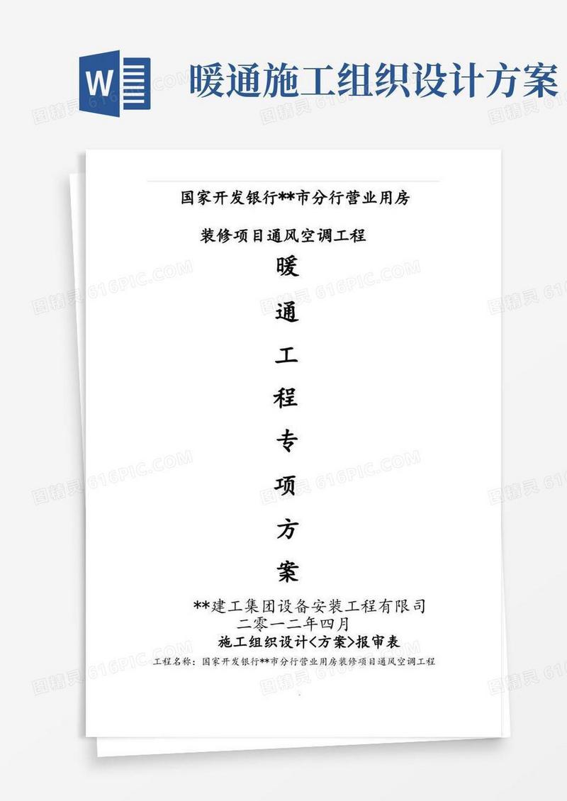 方便的暖通工程施工设计方案