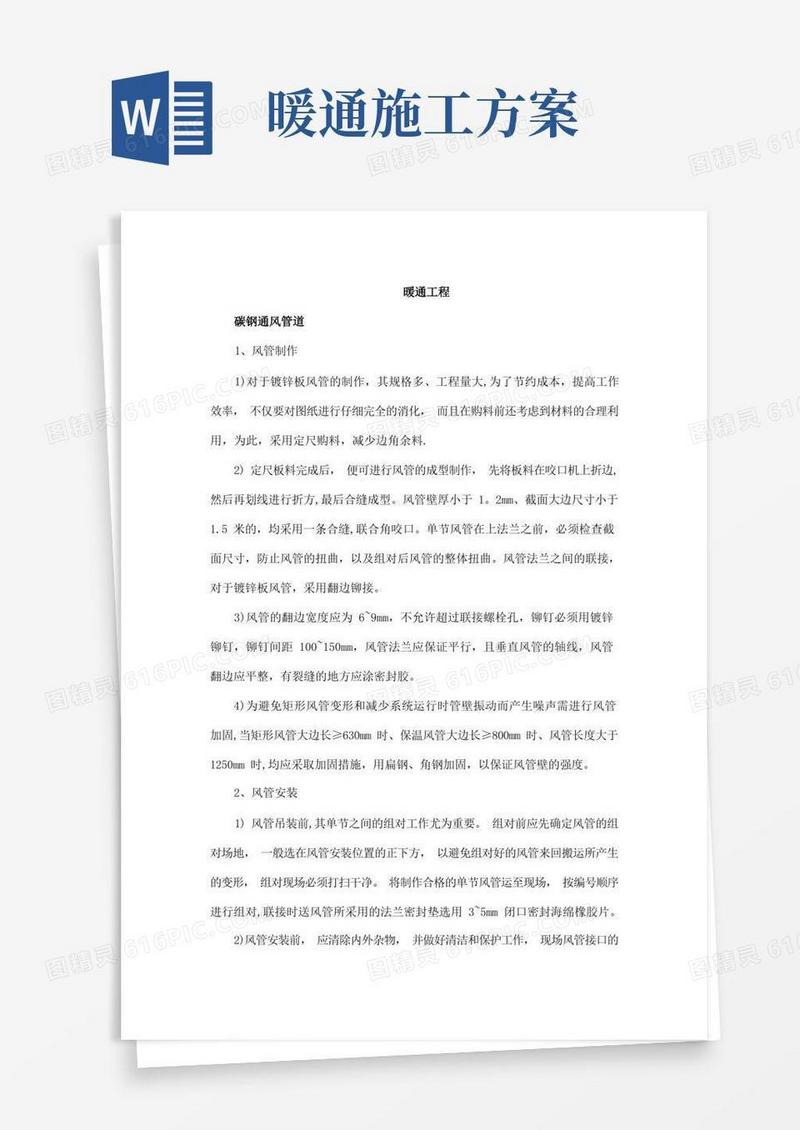 实用的暖通工程施工