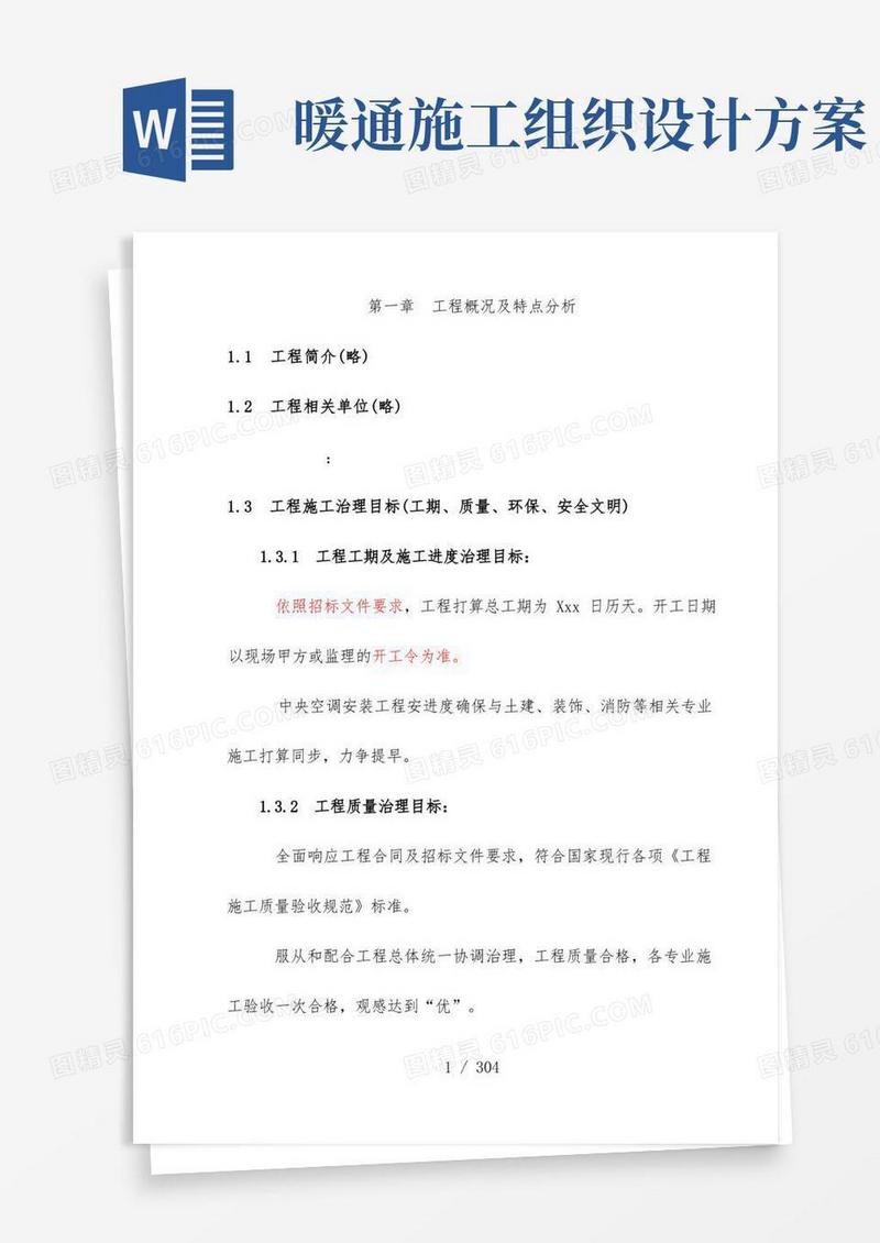 好用的暖通施工组织设计方案范本