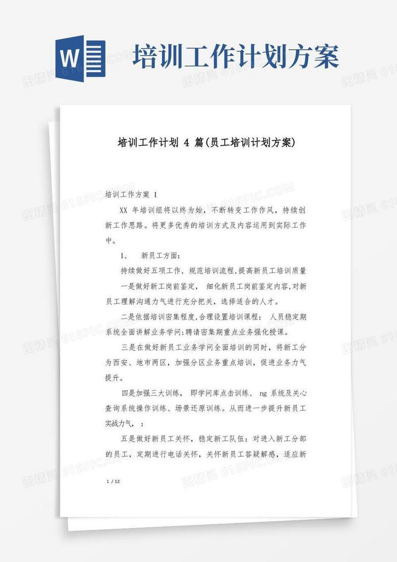 简洁的培训工作计划4篇(员工培训计划方案)