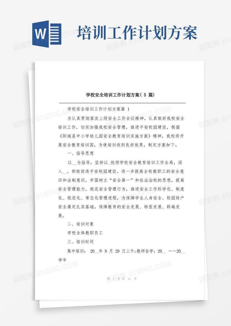 方便的学校安全培训工作计划方案(5篇)