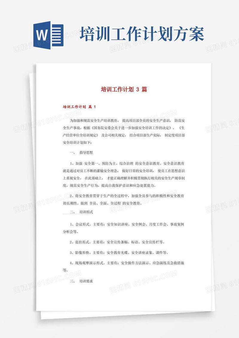 简易版培训工作计划3篇