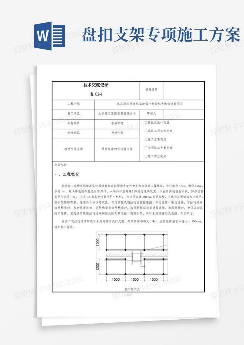 实用的内盘扣式脚手架方案交底