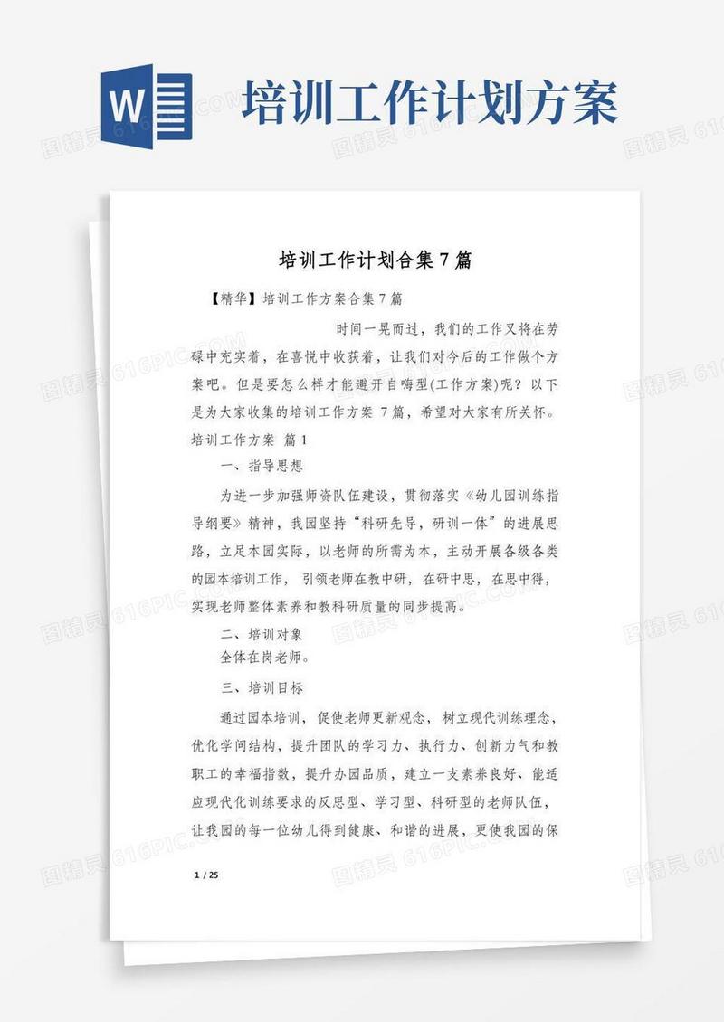 通用版培训工作计划合集7篇