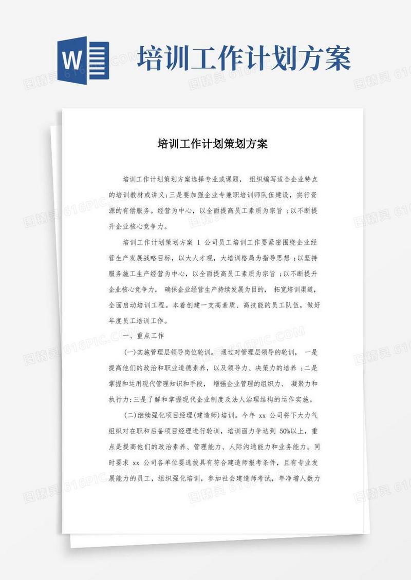 通用版培训工作计划策划方案
