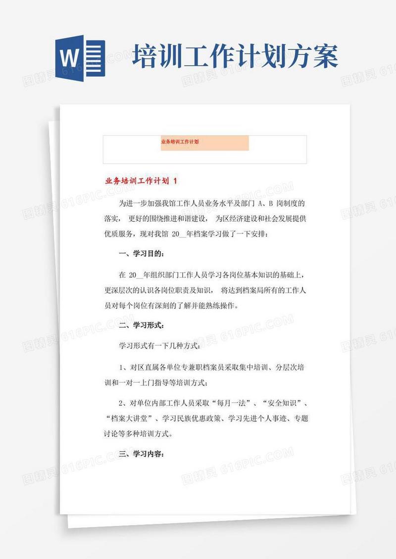通用版业务培训工作计划