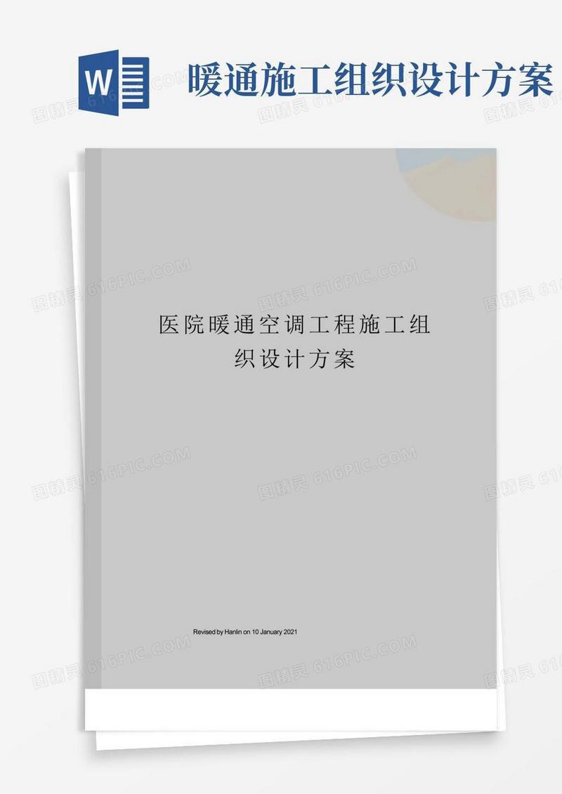 大气版医院暖通空调工程施工组织设计方案
