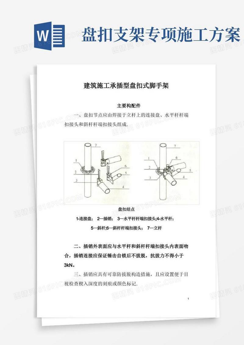 好用的建筑施工承插型盘扣式脚手架安全技术规范