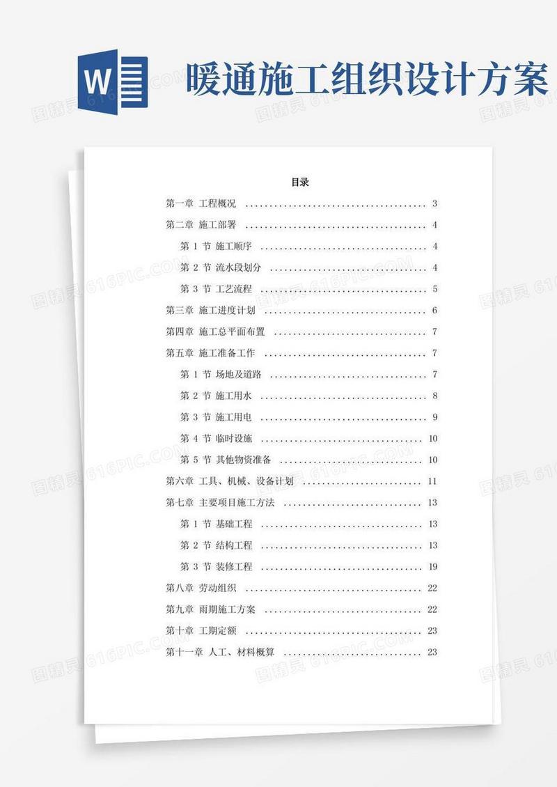 通用版采暖工程施工组织设计方案