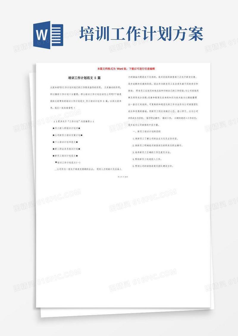 实用的培训工作计划范文5篇