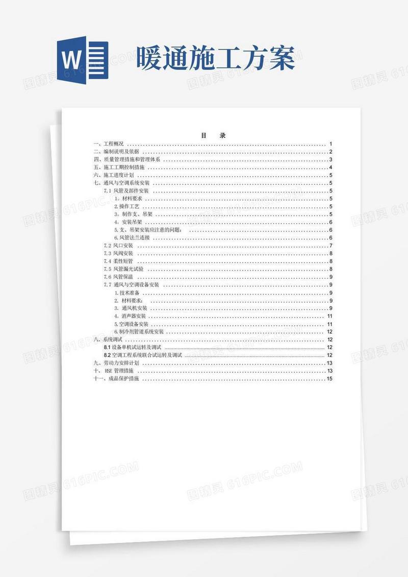 通用版完整暖通施工方案