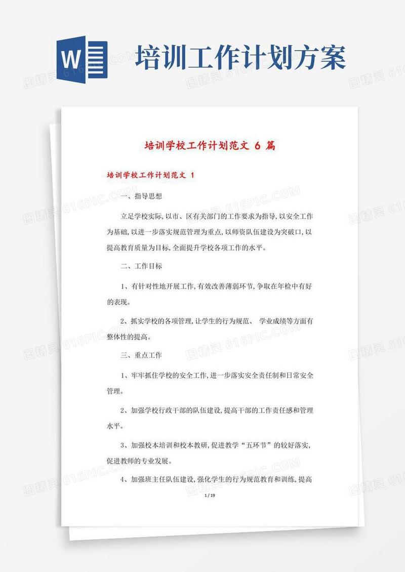 通用版培训学校工作计划范文6篇