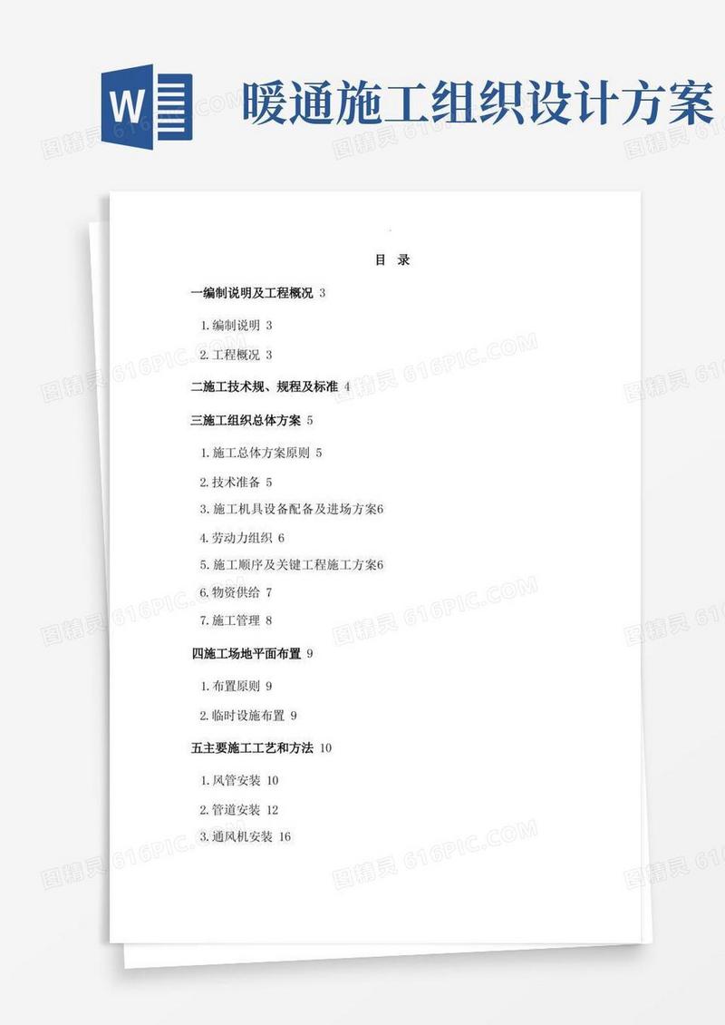 方便的暖通施工组织设计