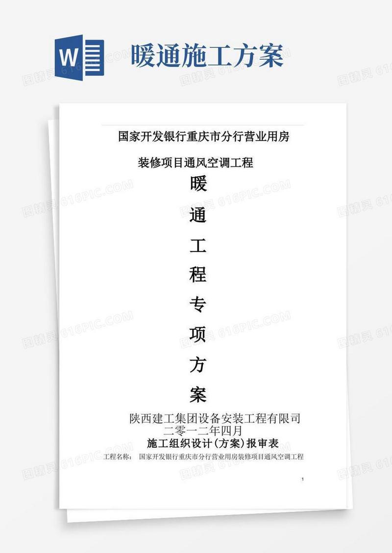 实用的暖通工程施工方案