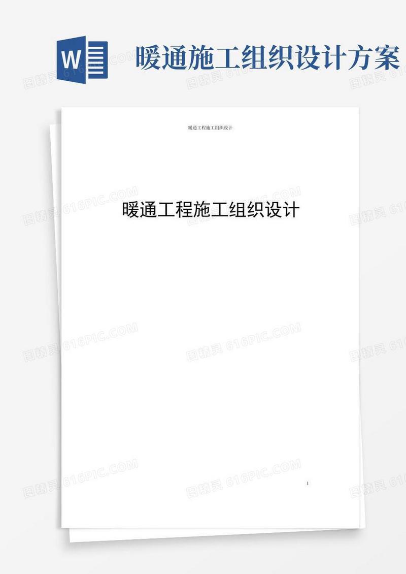 简洁的暖通工程施工组织设计