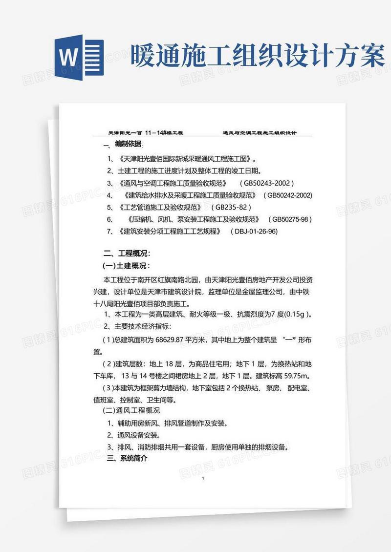 简洁的暖通空调工程施工组织设计