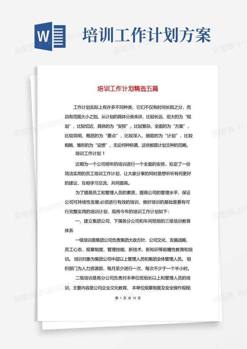 通用版培训工作计划精选五篇