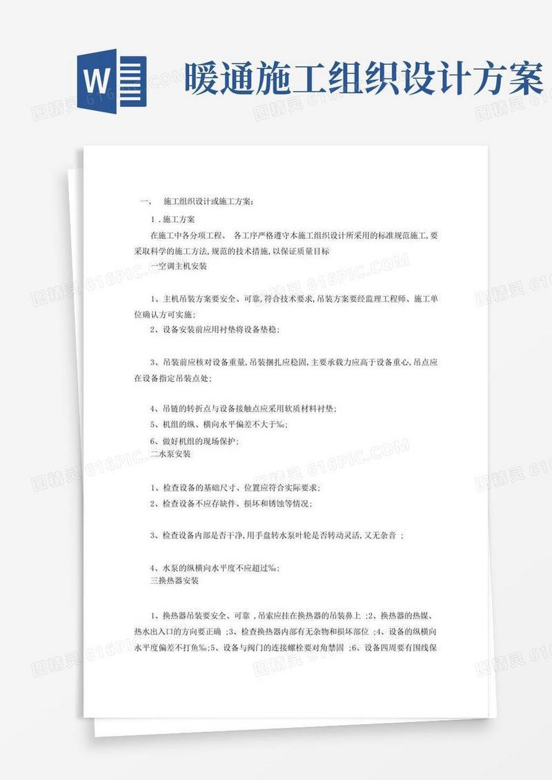 方便的暖通专业施工组织设计方案