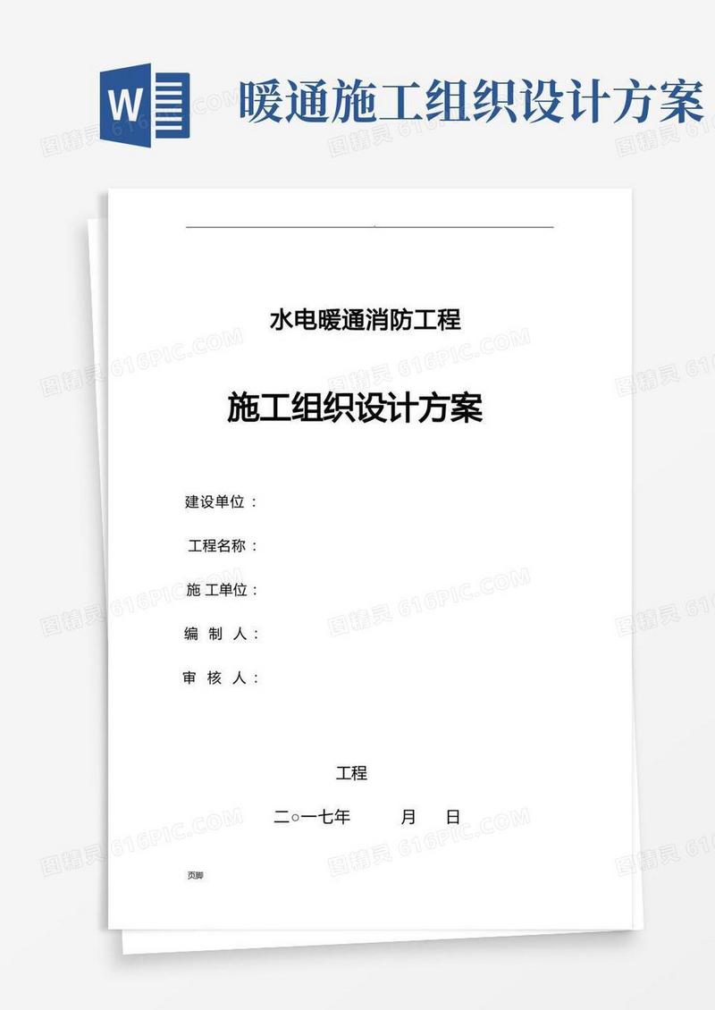 方便的水电暖通消防工程施工设计方案